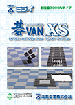 OAフロアシステム『碁VAN XS』