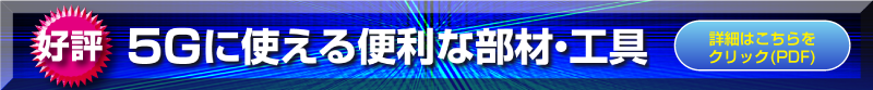 好評 5Gに使える便利な部材・工具