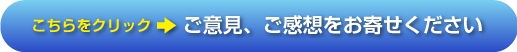 こちらをクリック ご意見、ご感想をお寄せください