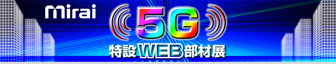 5G特設WEB部材展材料