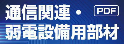 通信関連・弱電設備用部材