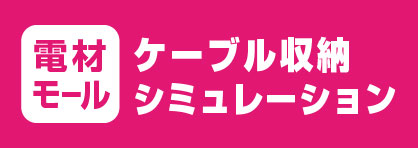 電材モールのケーブル収納シミュレーションサイト「ちゃんとin」