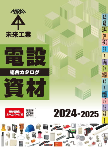 電設資材｜未来工業株式会社