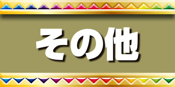 ミライらしい製品たち