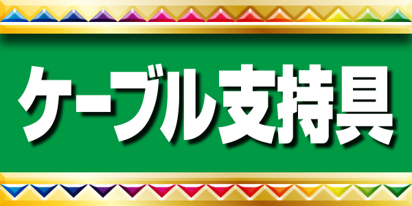 簡単・ラクな省施工