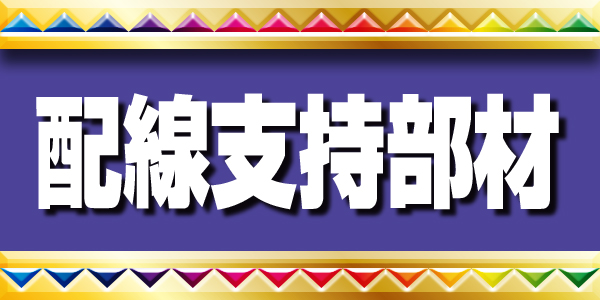 配線支持部材の新しいカタチ！