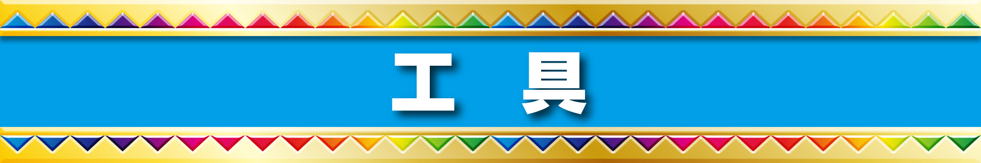 アイデアいっぱい