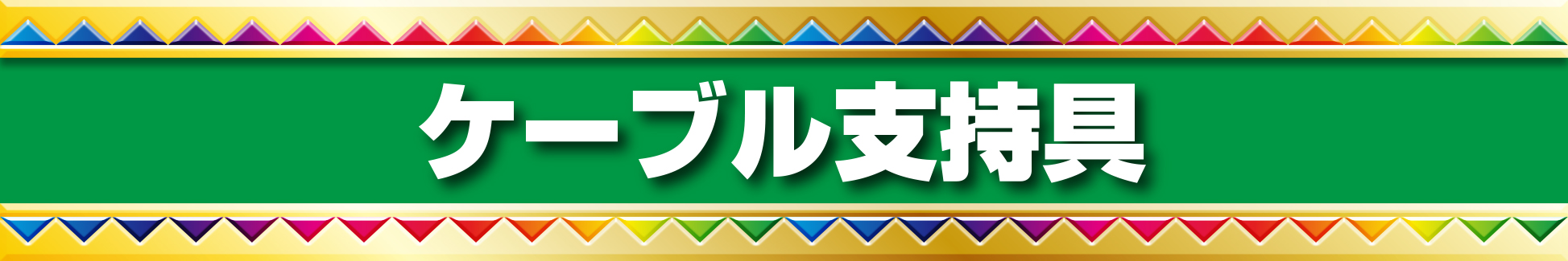 簡単・ラクな省施工