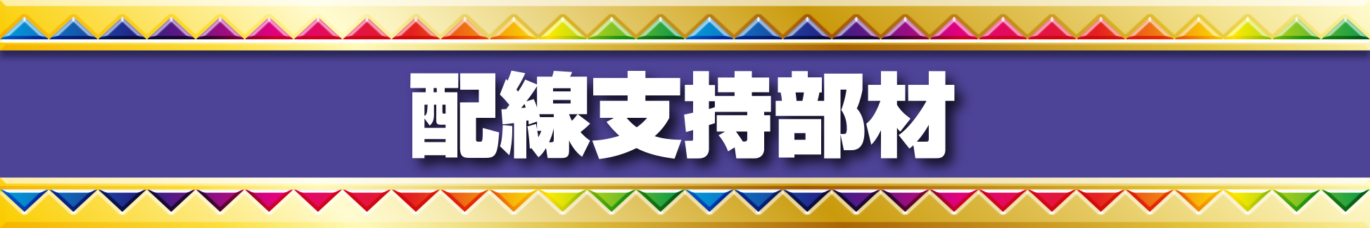 配線支持部材の新しいカタチ！