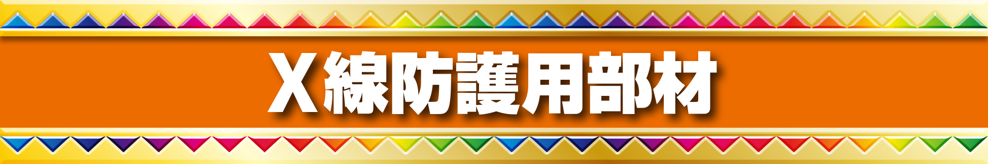 レントゲン室等のX線の遮蔽に