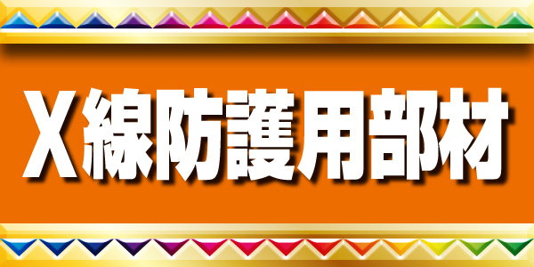 レントゲン室等のX線の遮蔽に