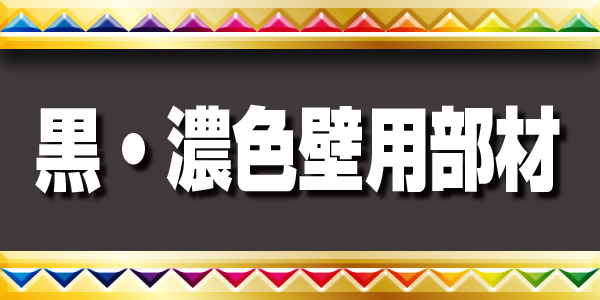 モダンな濃色壁の住宅に！