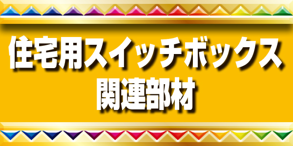 ミライが得意とする配線ボックス