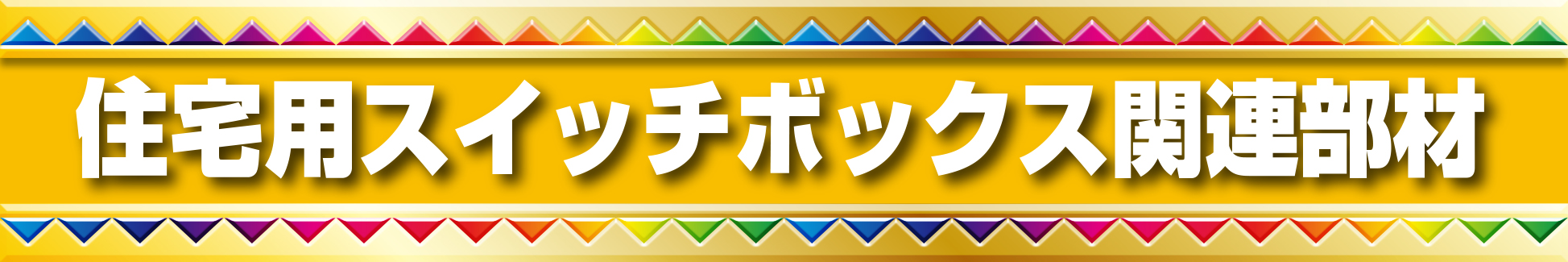 ミライが得意とする配線ボックス