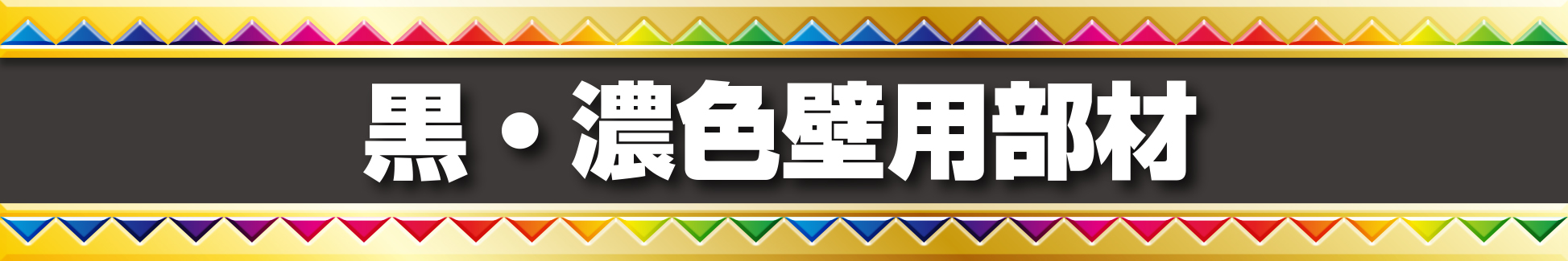 モダンな濃色壁の住宅に！