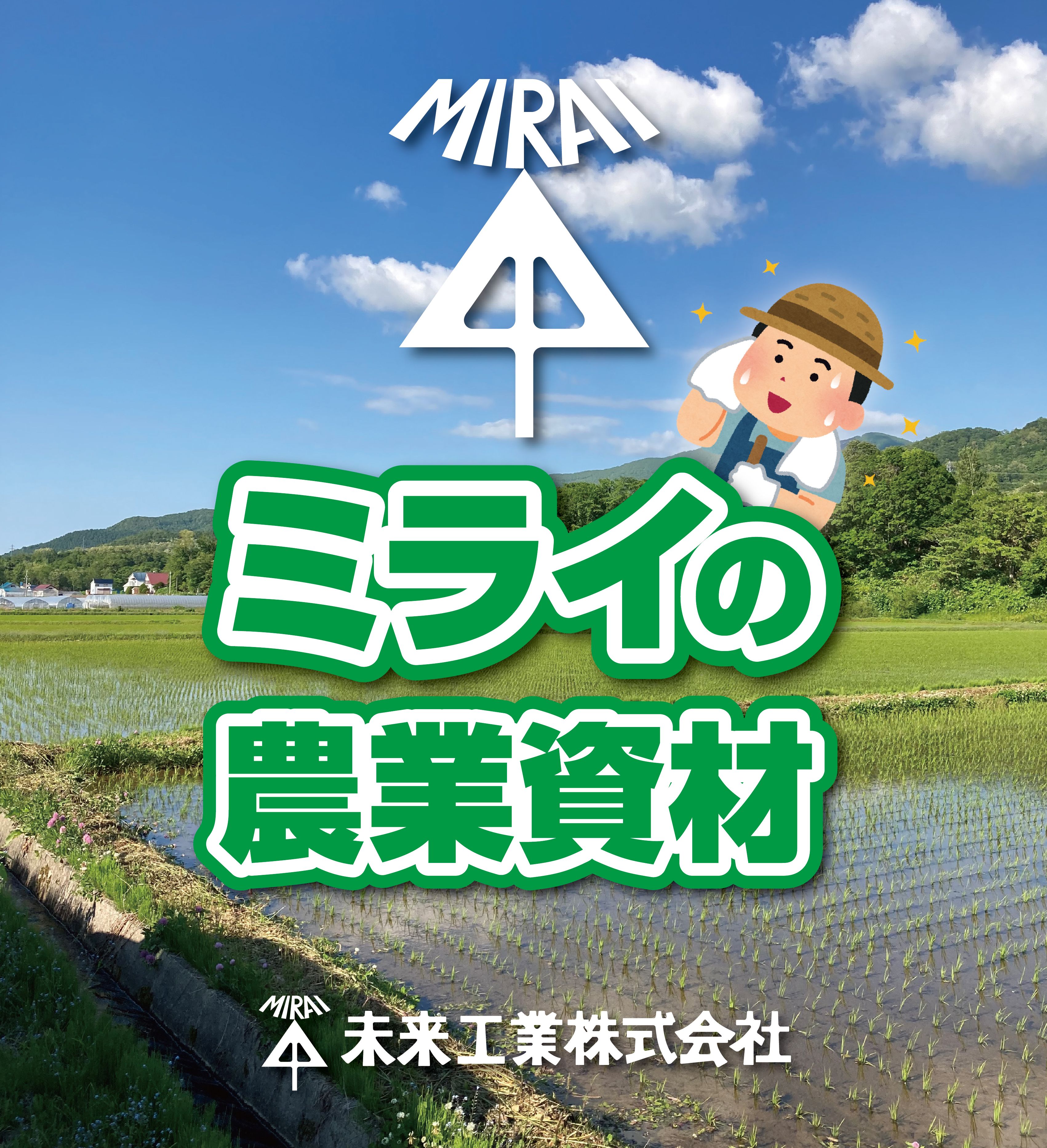 ミライの農業資材