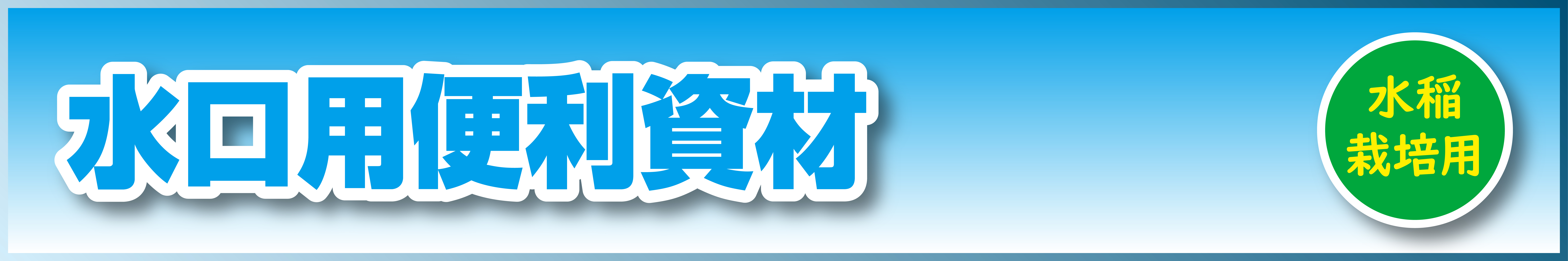 水口からの水量調節ができます♪