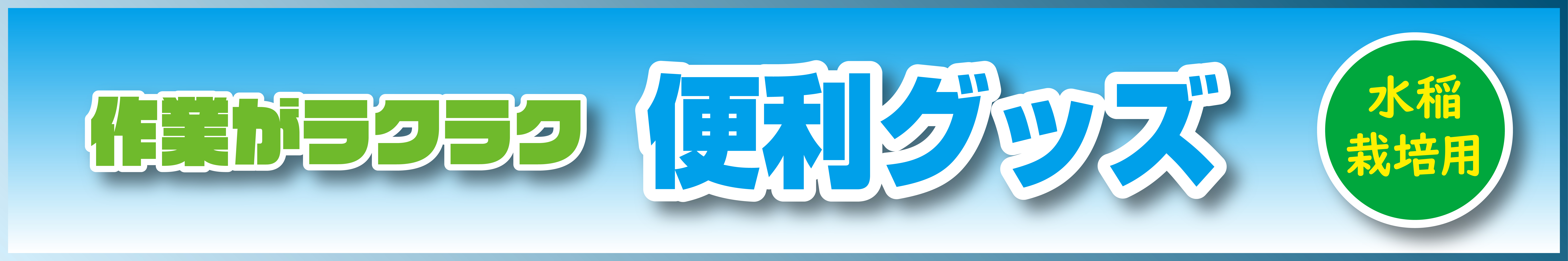 播種作業の運搬作業を楽に行えます♪