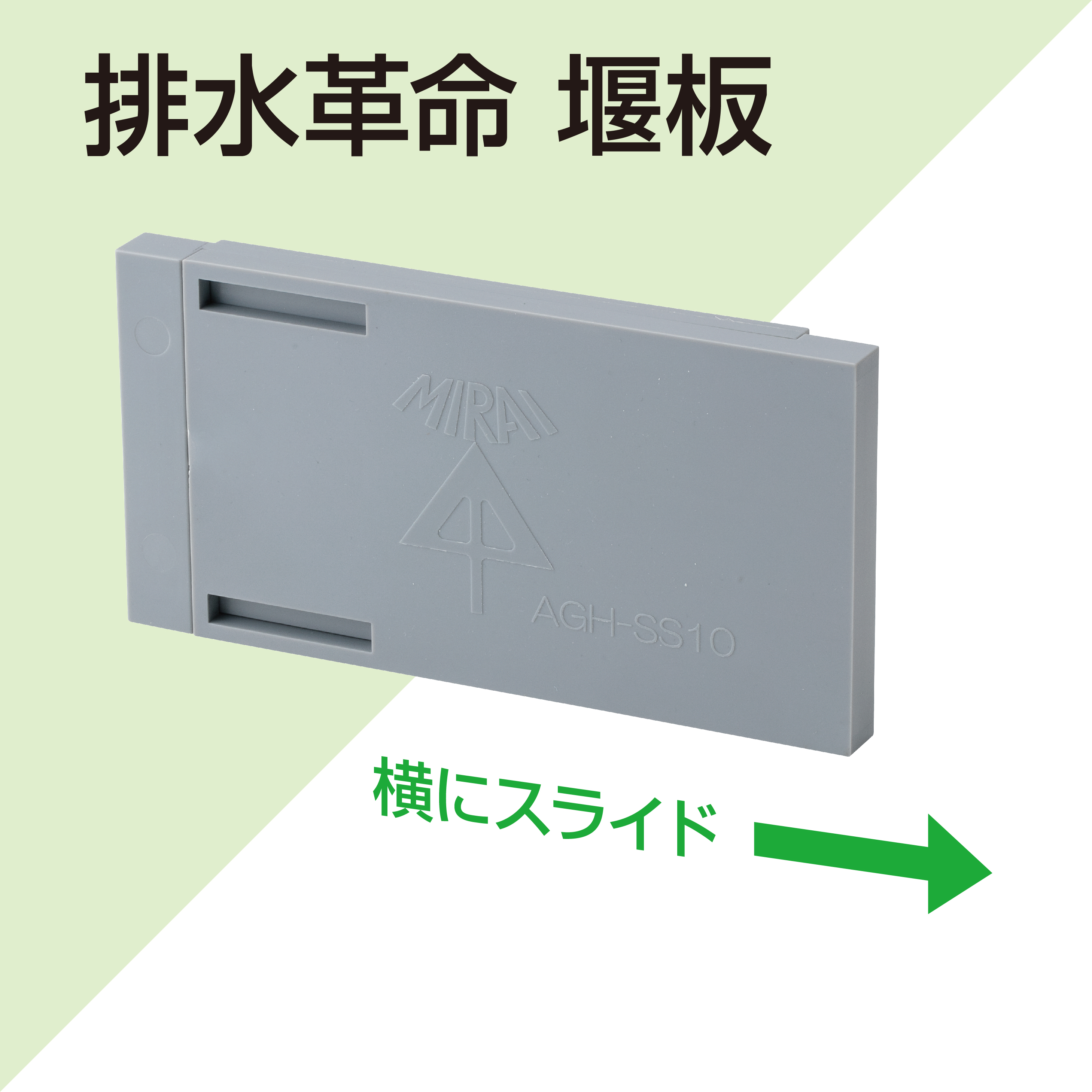 排水側でのラクラク水管理♪|ミライの農業資材|未来工業株式会社 排水側でのラクラク水管理♪|ミライの農業資材|未来工業株式会社