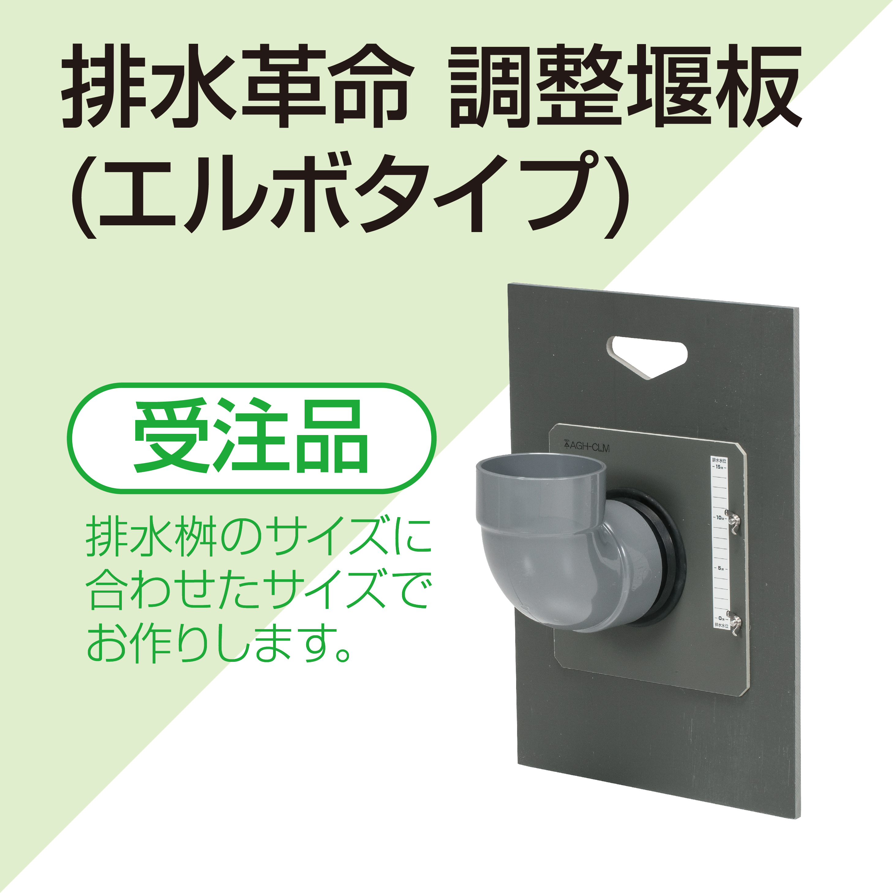 排水口がエルボ形状な排水桝専用の仕切り板です