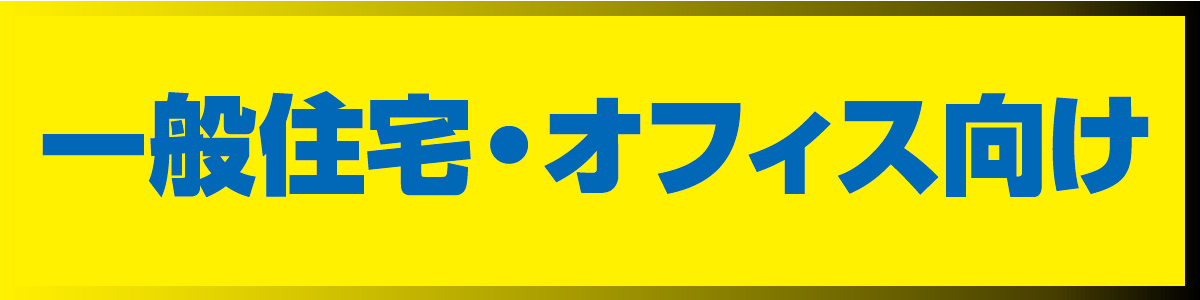 パソコンや家具、電化製品等