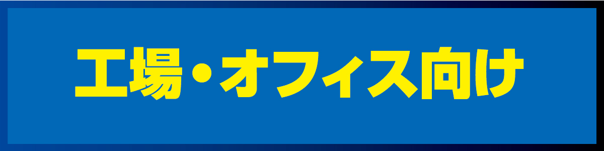 工場設備機器、分析機器、書庫、ラック等