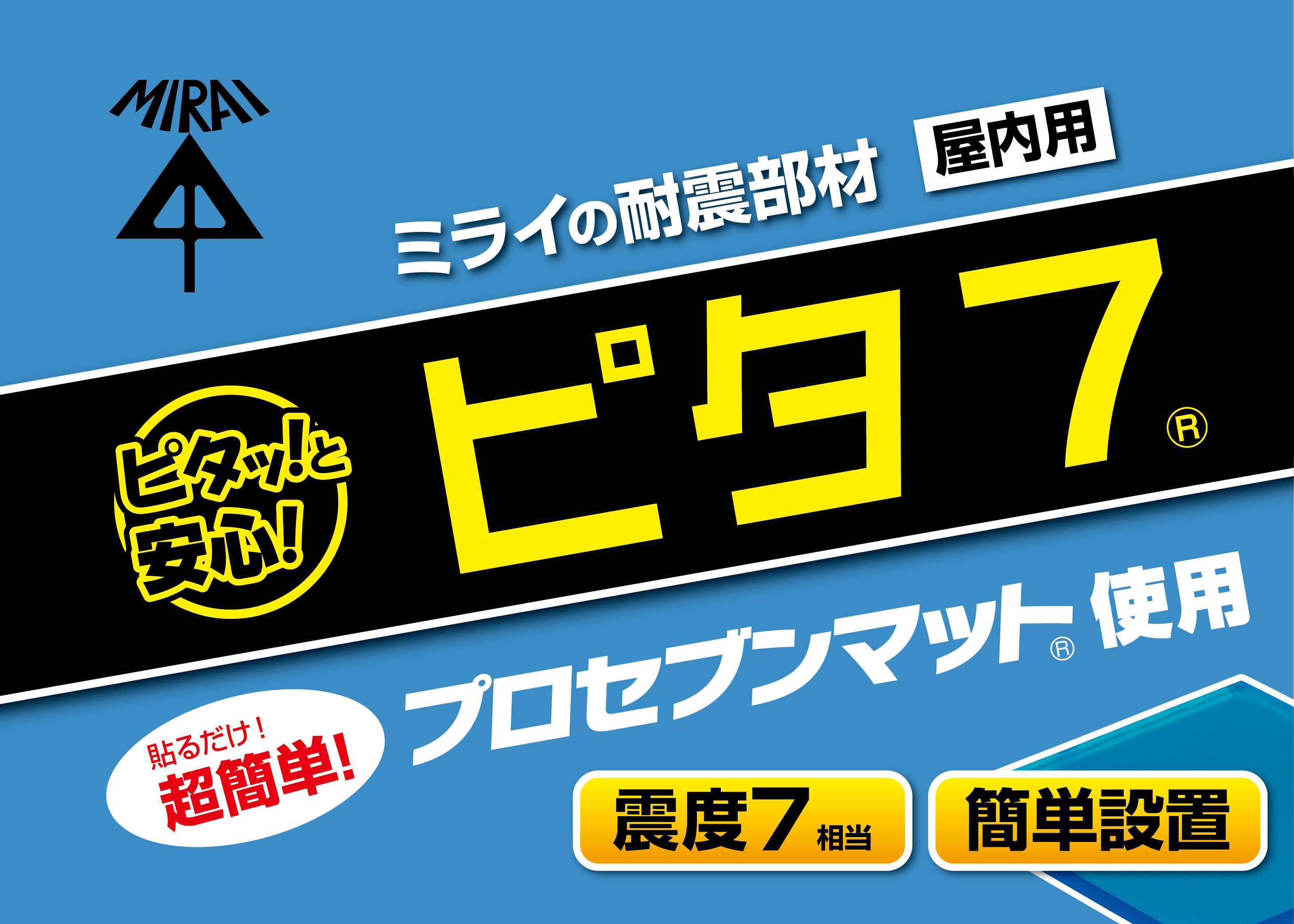 ミライの耐震部材「ピタ7」