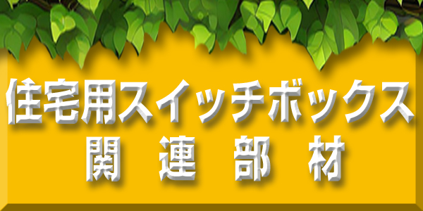 ミライが得意とする配線ボックス