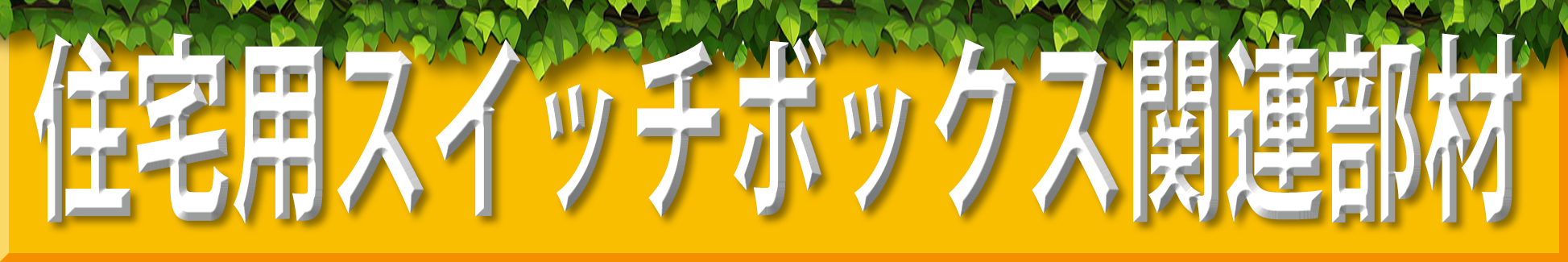 ミライが得意とする配線ボックス