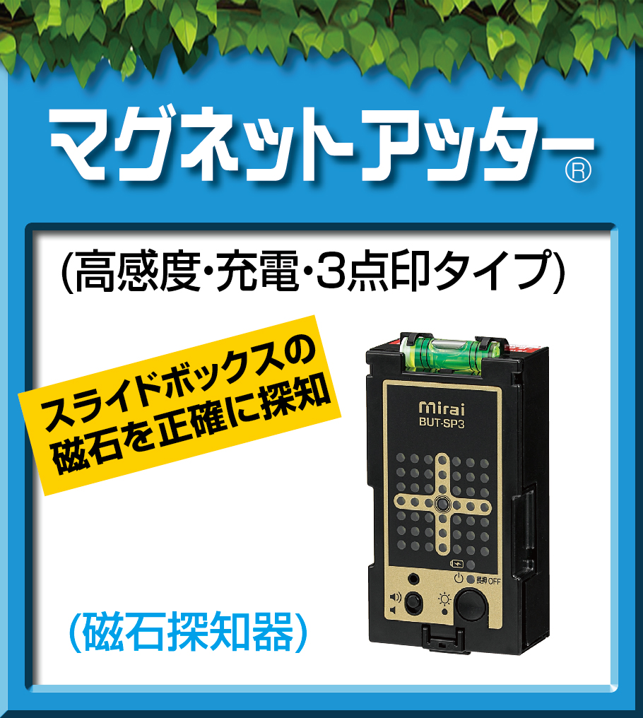 アイデアいっぱい｜未来WEB展示会｜未来工業株式会社