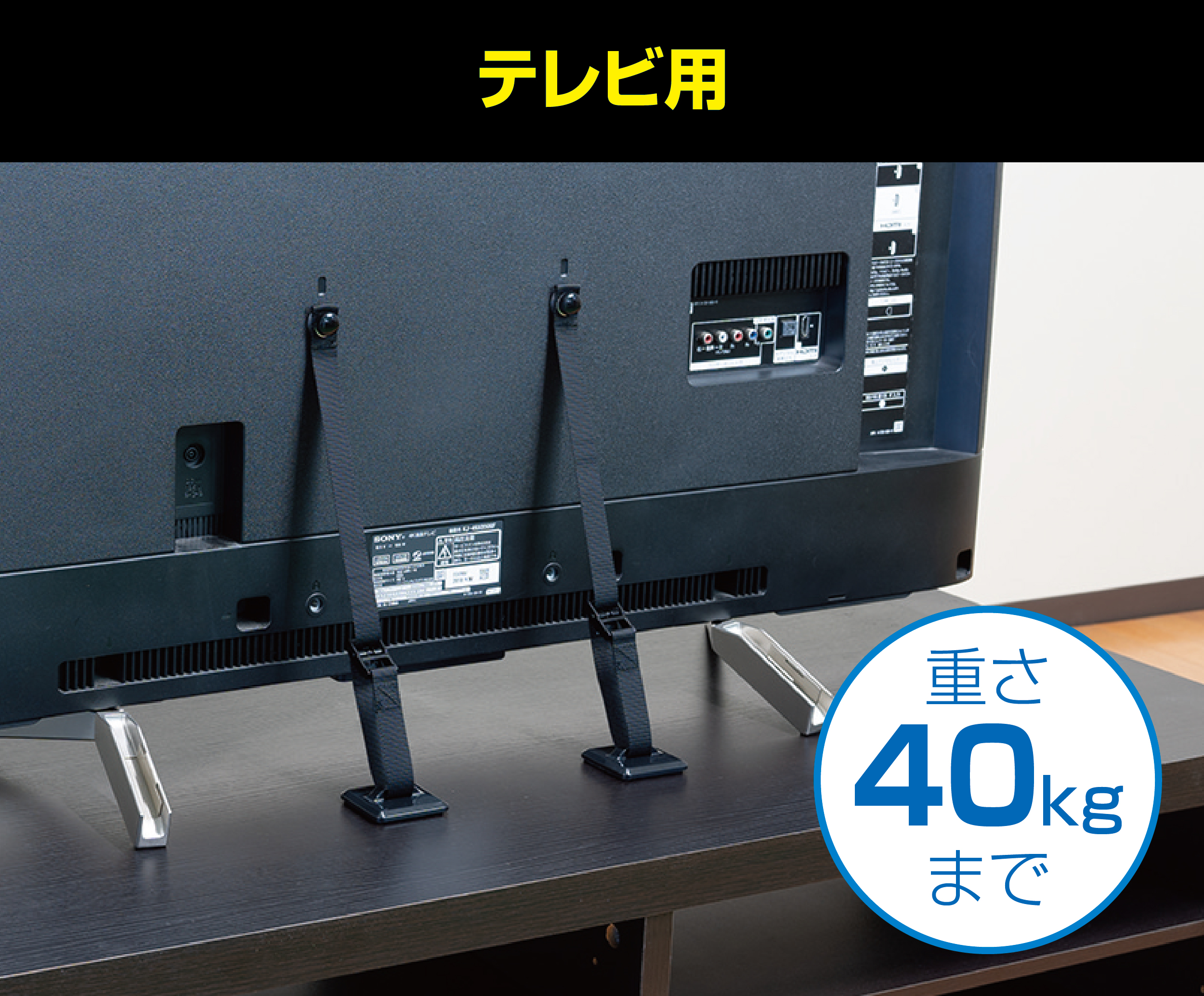 ベルトストッパー(テレビ用)
