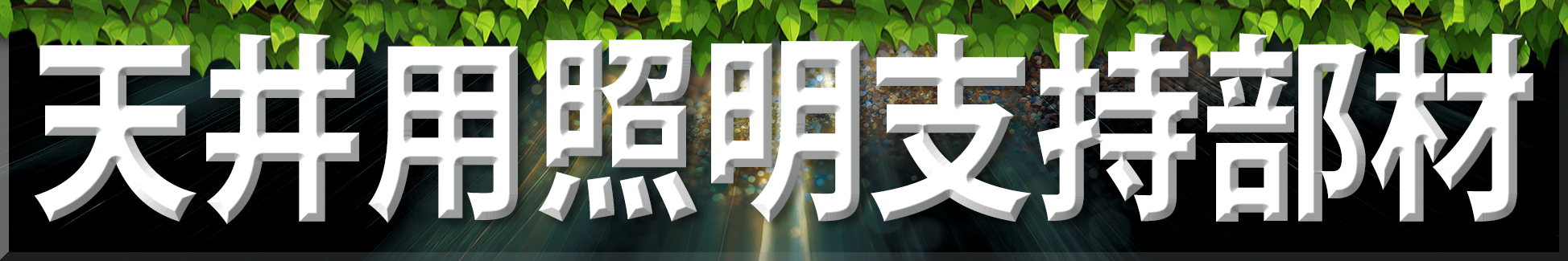 ミライならでは！の機能満載
