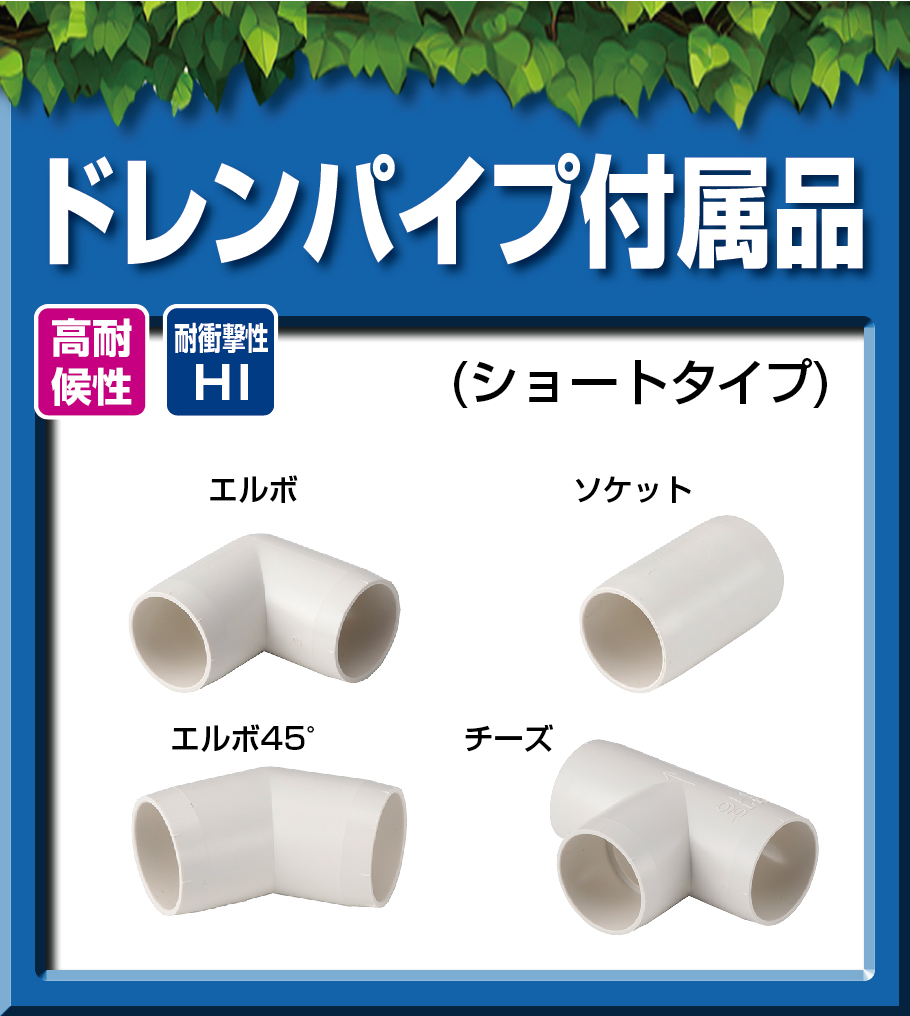 これからのドレン配管のスタンダード!