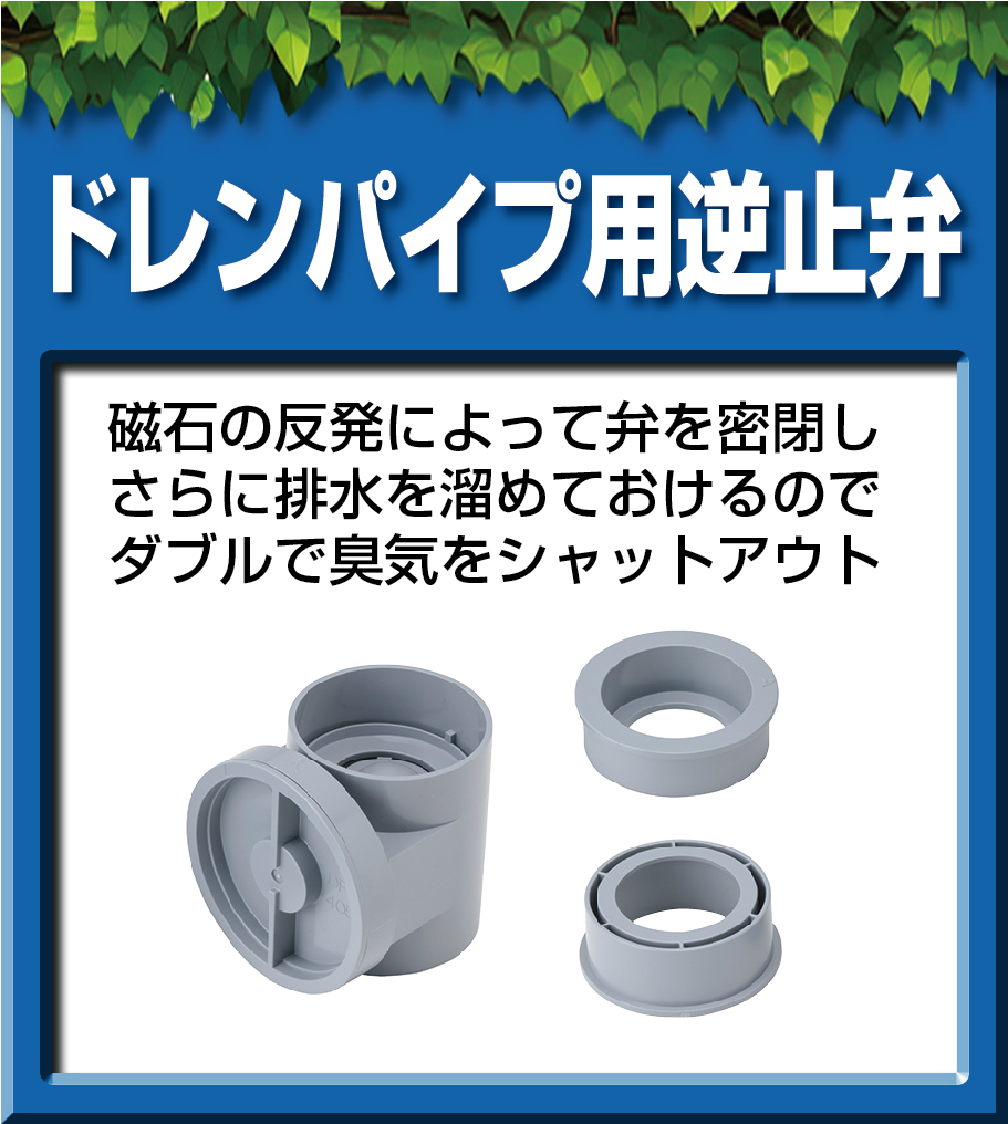 エアコン等のドレン排水管に使用する臭気対策用の逆止弁です。