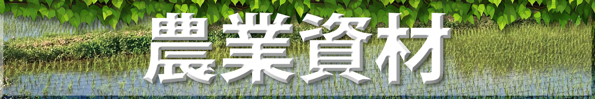 未来工業の農業資材ページへのリンクです