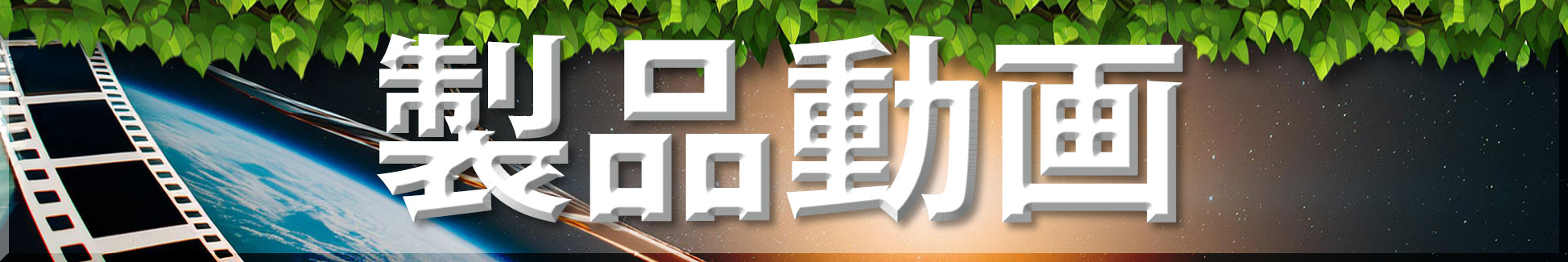 未来工業の製品動画へのリンクです