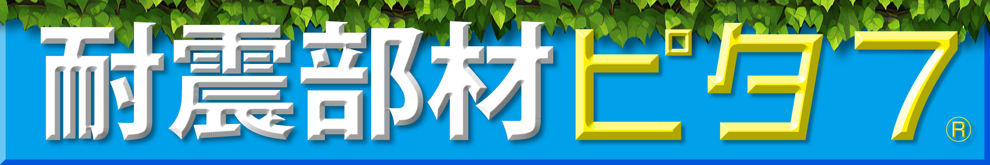 ピタッ！と安心！耐震部材ページへのリンクです