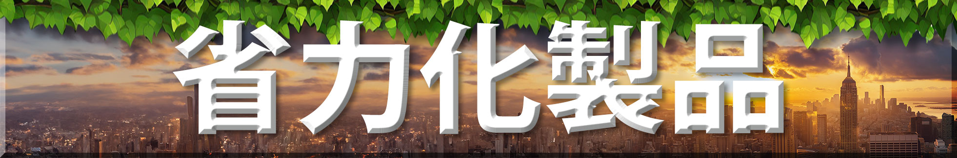大好評をいただいております