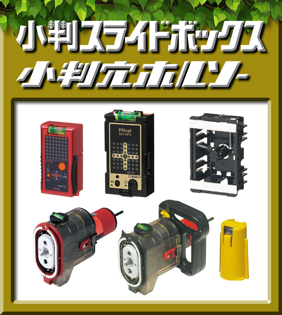 大好評をいただいております｜未来WEB展示会｜未来工業株式会社