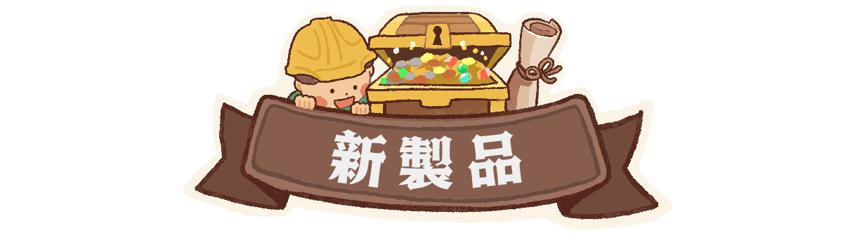 2025年の新製品