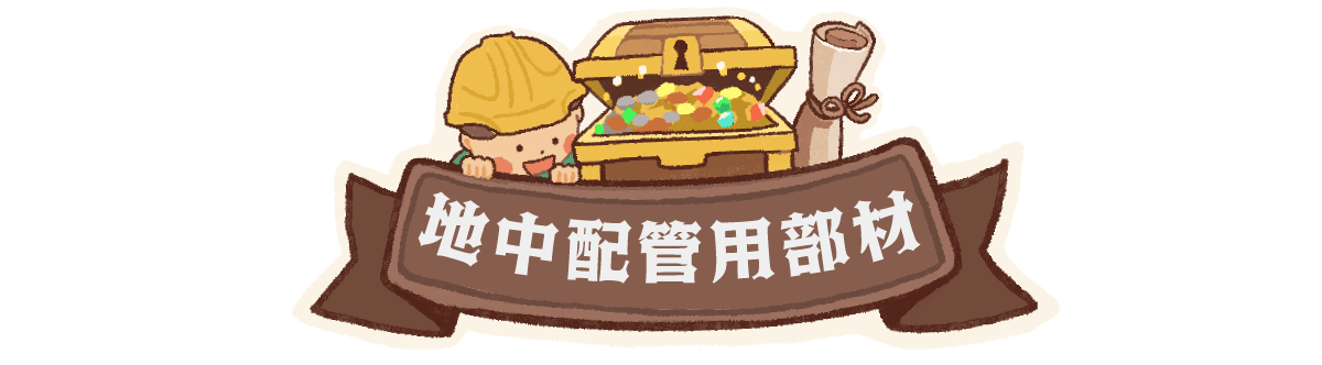 ハンドホール部材＆ジョイントボックス