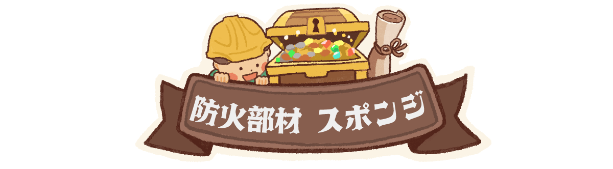 タイカブラック　スポンジのご紹介
