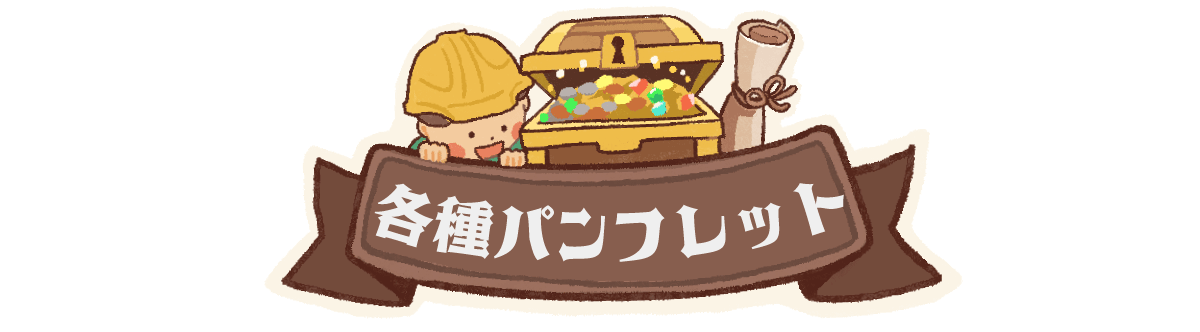 チラシ、パンフレットをまとめました。