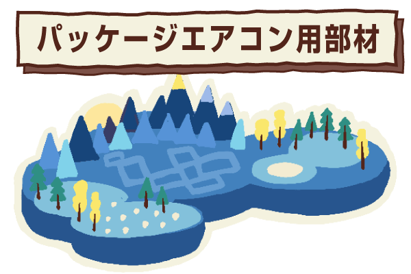 マルチドレンホース＆周辺部材