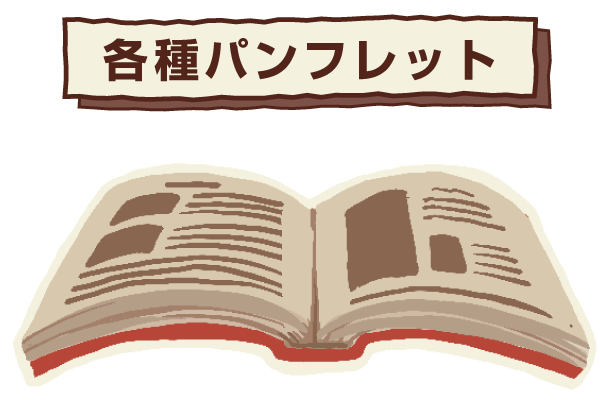 チラシ、パンフレットをまとめました。