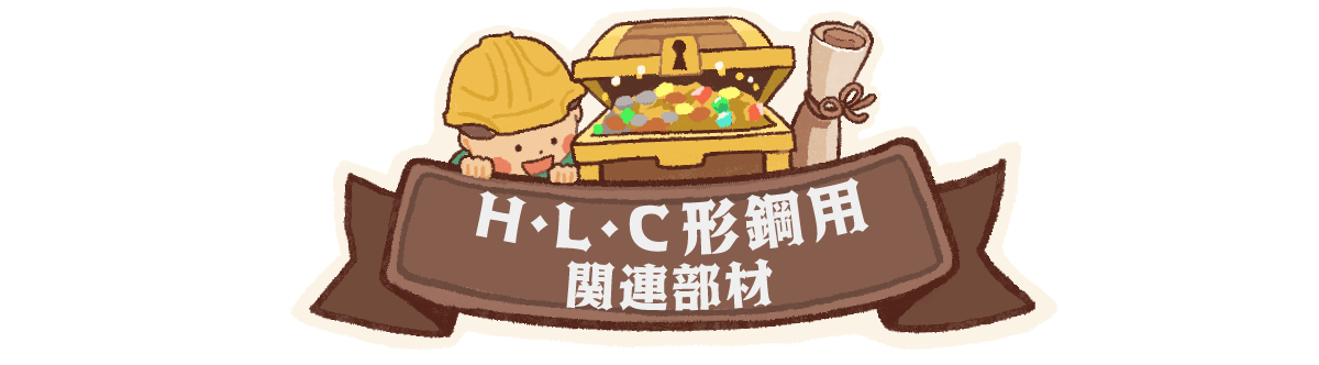 形鋼に設置できる便利な配線関連の新商品を集めました。