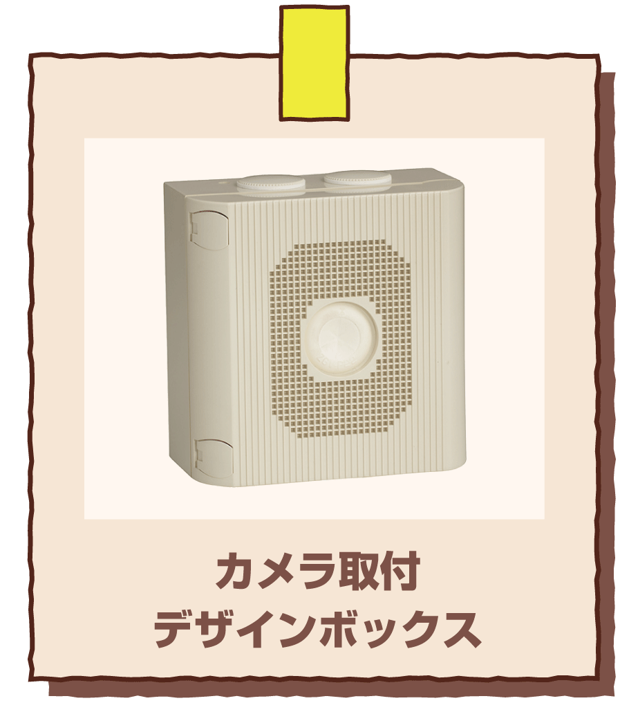 防犯カメラ用ボックスの新型デザイン｜未来WEB展示会2025｜未来工業