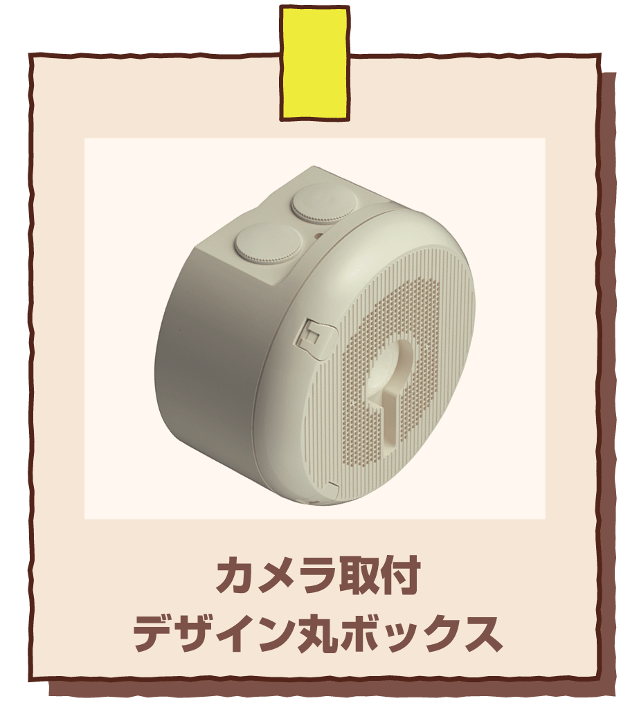 防犯カメラ用ボックスの新型デザイン｜未来WEB展示会2025｜未来工業