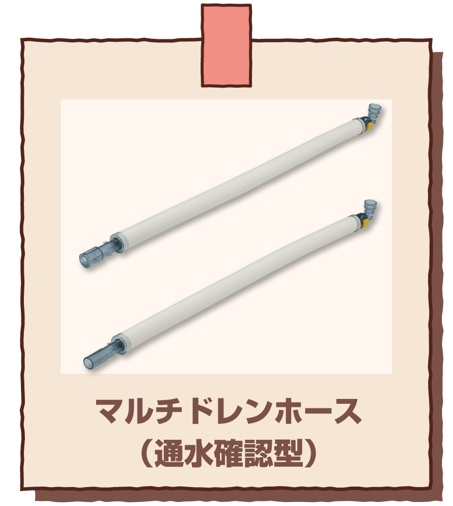 マルチドレンホース＆周辺部材｜未来WEB展示会2025｜未来工業株式会社