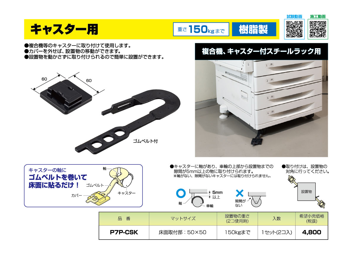 キャスター用｜パソコンや家具、電化製品等｜ミライの耐震部材「ピタ7